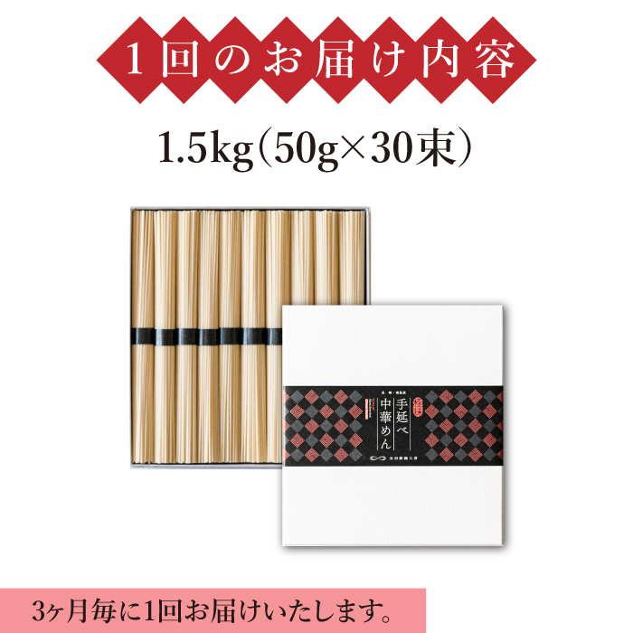 【 定期便 年4回】手延べ 中華めん 1.5kg  （50g×30束）  / ラーメン 中華麺 麺 乾麺 / 南島原市 / 池田製麺工房 [SDA063]_イメージ4