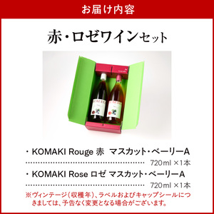 小牧ワイナリ― 赤・ロゼワイン２本セット（小牧産ぶどう100％使用）軽口 ワイン 甘口 葡萄 ぶどう ブドウ マスカット・ベーリーA 国産ワイン 酒 飲料 アルコール ギフト 贈り物 贈答 ワイン飲み