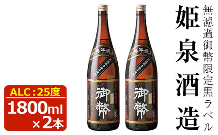 無濾過御幣 限定黒ラベル 25度(1,800ml×2本)【HM001】【姫泉酒造合資会社】