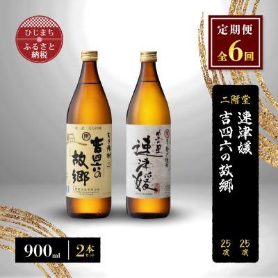 ふるさと納税 日出町 【毎月定期便】二階堂速津媛と吉四六の故郷25度(900ml)2本セット 全6回