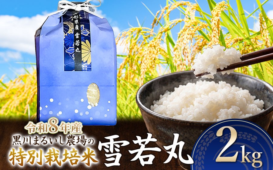 
                  【令和8年産 新米】 黒川まるいし農場の特別栽培米 雪若丸 2kg　山形県鶴岡市産　K-816　| ゆきわかまる 2キロ 米どころ 庄内米 ブランド米 米 コメ こめ 精米 ご飯 ごはん 美味しい お取り寄せ 農家直送 東北 国産 おすすめ 人気 返礼品 2026年産
                