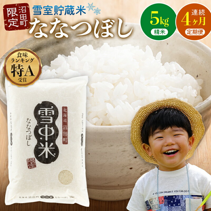 【ふるさと納税】＜定期便4ヶ月＞ 先行予約 令和7年産 ななつぼし 精米 1回あたり 5kg（5kg×1袋）計20kg 雪冷気 籾貯蔵 北海道 雪中米 特Aランク 米 お米 白米 ご飯 ごはん 北海道米 ブランド米【2026年3月以降順次発送予定】