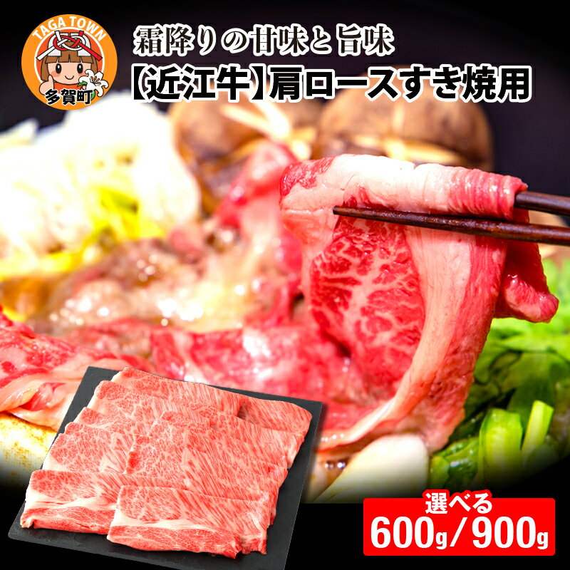 【ふるさと納税】【日本三大和牛】近江牛肩ロースすき焼用 選べる容量（600g／900g）[C-01201] [D-01205] / 国産 ブランド牛 和牛 最高級 赤身 霜降り お肉 ロース お取り寄せ お取り寄せグルメ すき焼き 薄切り 牛肉　贈り物 お中元 お歳暮 選べる 滋賀県 多賀町 送料無料
