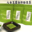 【ふるさと納税】八女玉露白折石臼挽き粉末茶 八女茶 緑茶 日本茶 便利 高級茶 手軽.AD072