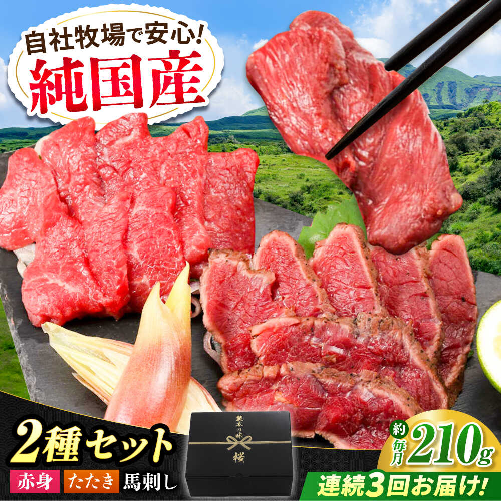 【ふるさと納税】【全3回定期便】『純国産』熊本の味 馬刺し 入門 2種 セット 計約210g（2〜3人前）赤身 タタキ 馬肉 冷凍 ばさし 合志 詰め合わせ 定期 定期便 九州 熊本【有限会社 九州食肉産業】[AYCN101] 馬刺 馬 肉 九州 食べ比べ 醤油 タレ タレ付き 熊本県 合志市