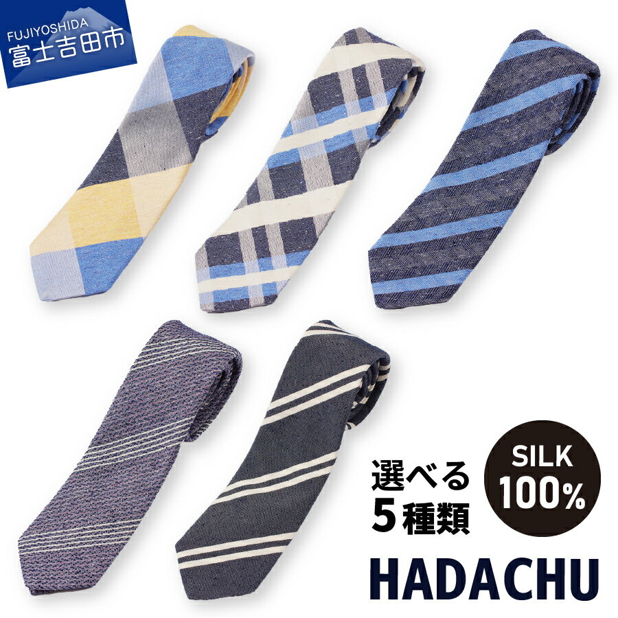 【ふるさと納税】 ネクタイ シルク メンズ 選べるデザイン 5種類 シルクネクタイ シルク100％ ジャガード織り 高級 上品 スーツ 男 HADACHU カジュアル ビジネス 寒色系 ネイビー ブルー 769 DEEP SEA 763 WAVE 757 AQUA 766 SHOWER 754 DUCKHAMS ギフト プレゼント