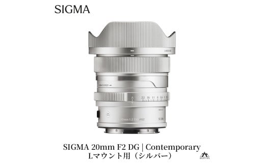 SIGMA 20mm F2 DG | Contemporary【Lマウント】（シルバー）