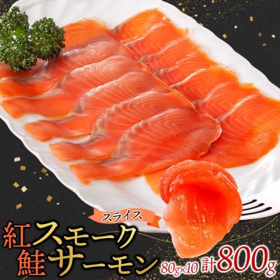 ふるさと納税 ひたちなか市 紅鮭スモークサーモンスライス 80g×10パック お取り寄せグルメ カルパッチョ おつまみ