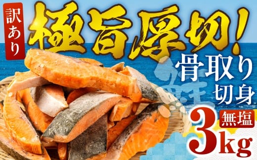 【無塩：3kg】訳あり サーモン 切身 3kg 無塩 サーモン 鮭 切り身 骨取り アトランティックサーモン さけ しゃけ サケ シャケ おかず 弁当 魚 焼き魚 焼鮭 ムニエル フライ 鮭フライ 魚介類 冷凍 真空 切り身 愛知県 田原市 渥美半島 長栄 送料無料