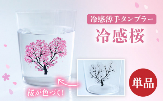 
温度で変化する器 『 冷感 桜 薄手 タンブラー 』 【丸モ高木陶器】 [TBA188]
