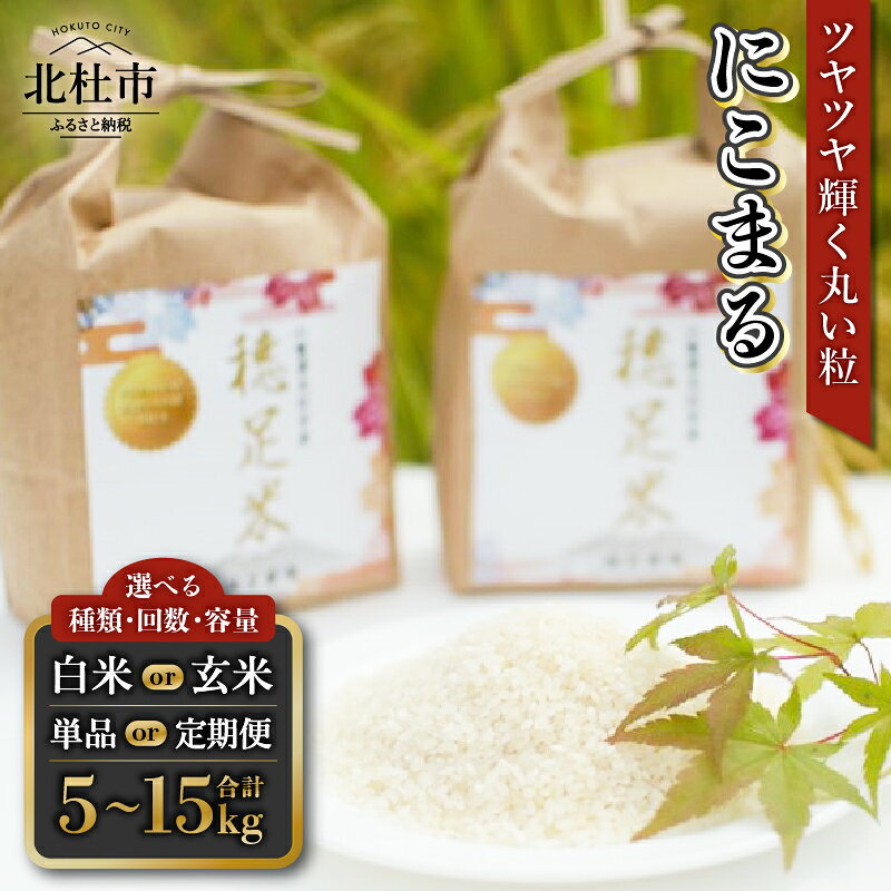 【ふるさと納税】 米 白米 玄米 選べる回数 容量 単品 定期便 3回 3か月お届け 5kg 10kg 令和8年度米 新米 にこまる 有機肥料100％ 殺虫剤不使用 殺菌剤不使用 おにぎり お弁当 仕送りギフト こめ ごはん ブランド米 単一米 八ヶ岳 山梨県 北杜市 送料無料