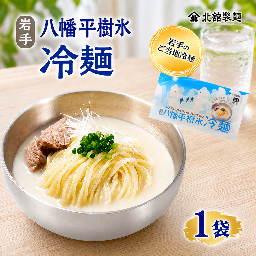 【北舘製麺】 八幡平樹氷冷麺 1袋 ※1袋1人前 ／ 冷麺 れいめん 個包装 ご当地 グルメ