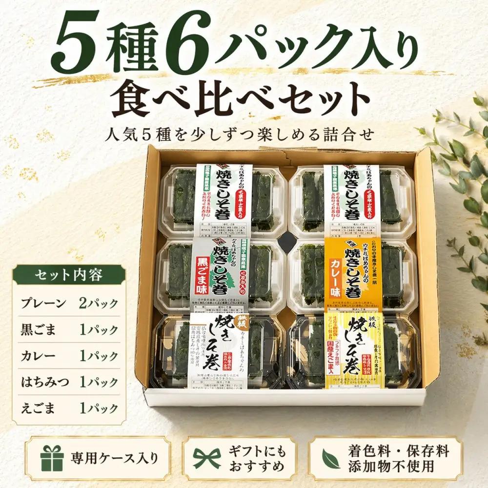 宮城名物 焼きしそ巻き 5種6パック 食べ比べセット 360g ｜ しそ巻き 