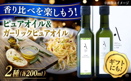 【お中元対象】ピュアオイル・ガーリックピュアオイル 各1本 計2本セット 調味料 オリーブオイル 食用油 エキストラバージン エクストラバージン おりーぶおいる おいる オリーブ油 油 調味料 食用油 ヘルシー 健康 国産 広島県産 贈答 ギフト オリーブオイル リピート ギフト プレゼント 贈答 人気 高品質 好評 広島県産 江田島市/山本倶楽部株式会社 [XAJ085]