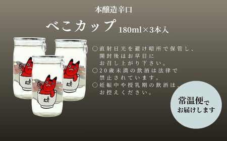 日本酒 酒 奥の松酒造本醸造辛口「べこカップ」180ml×3本【福島県酒類卸株式会社】