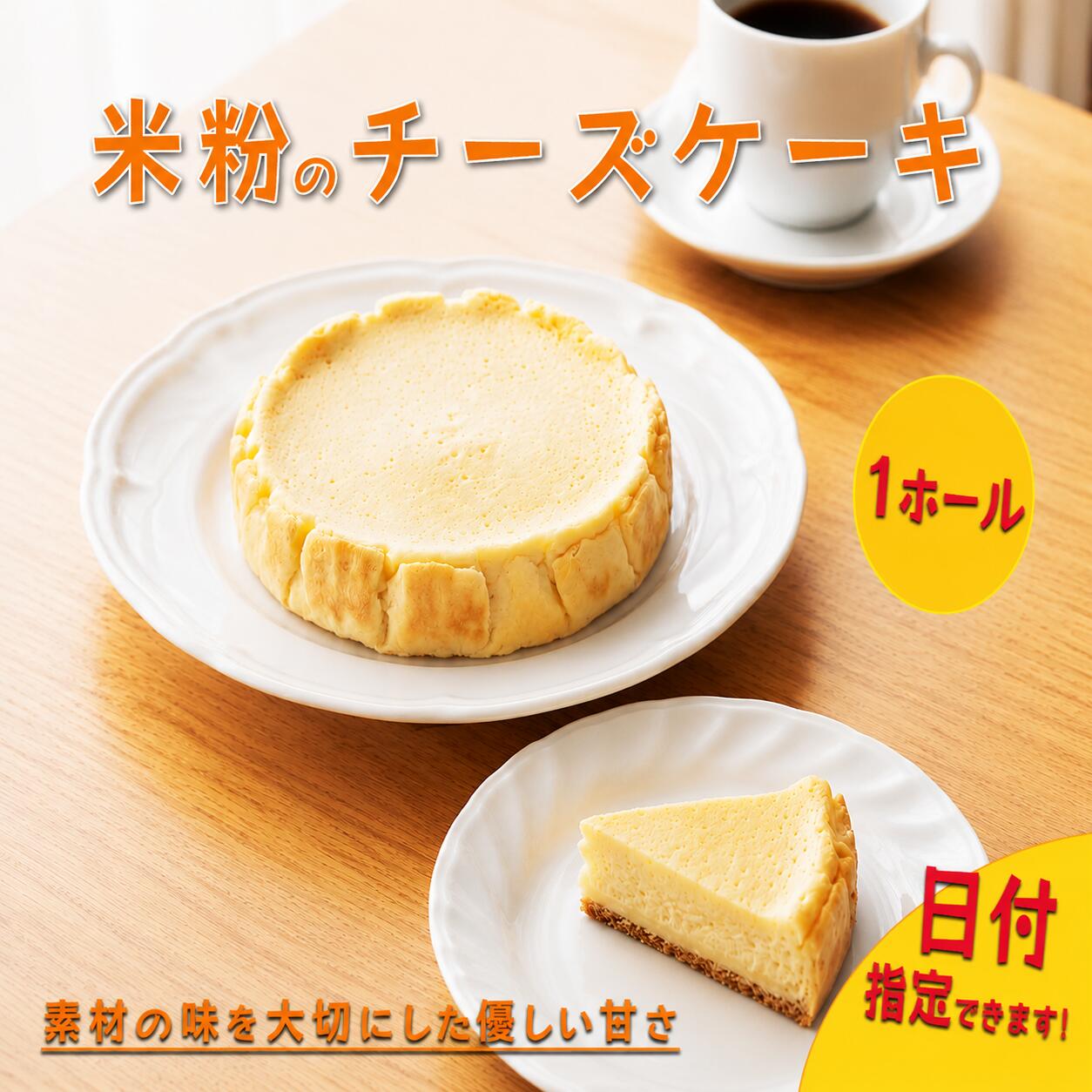 【ふるさと納税】 【 日付指定可 】 米粉 チーズケーキ 5号 ホール ケーキ 洋菓子 焼菓子 お菓子 おやつ デザート スイーツ チーズ 冷凍 贈答用 プレゼント ギフト イベント バレンタイン お祝い 誕生日 記念日 送料無料 徳島県 三好市 きみいろ
