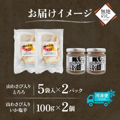 ふるさと納税 帯広市 熨斗 十勝 山わさび入り ごはんのおとも 2種セット とろろ&イカの塩辛 各2個 北海道 帯広市 |  | 03