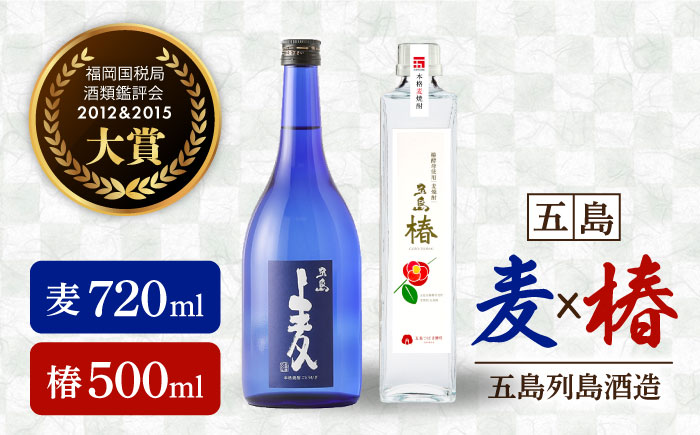 【数量限定！本格麦焼酎2本セット】長崎・五島列島酒造 麦焼酎 五島麦720ml・五島椿500mlセット Alc.25% 23% お酒 焼酎 五島市/五島列島酒造 [PAH004]