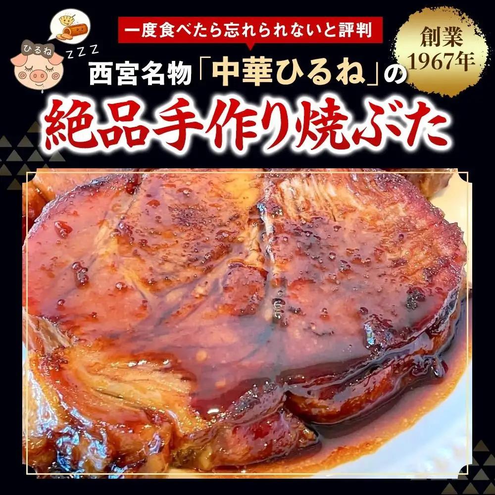 焼豚 西宮名物  【贈答用黒化粧箱入り】　創業1967年中華ひるねの絶品　手作り焼豚　 まるごと１本（ブロック）【冷蔵】