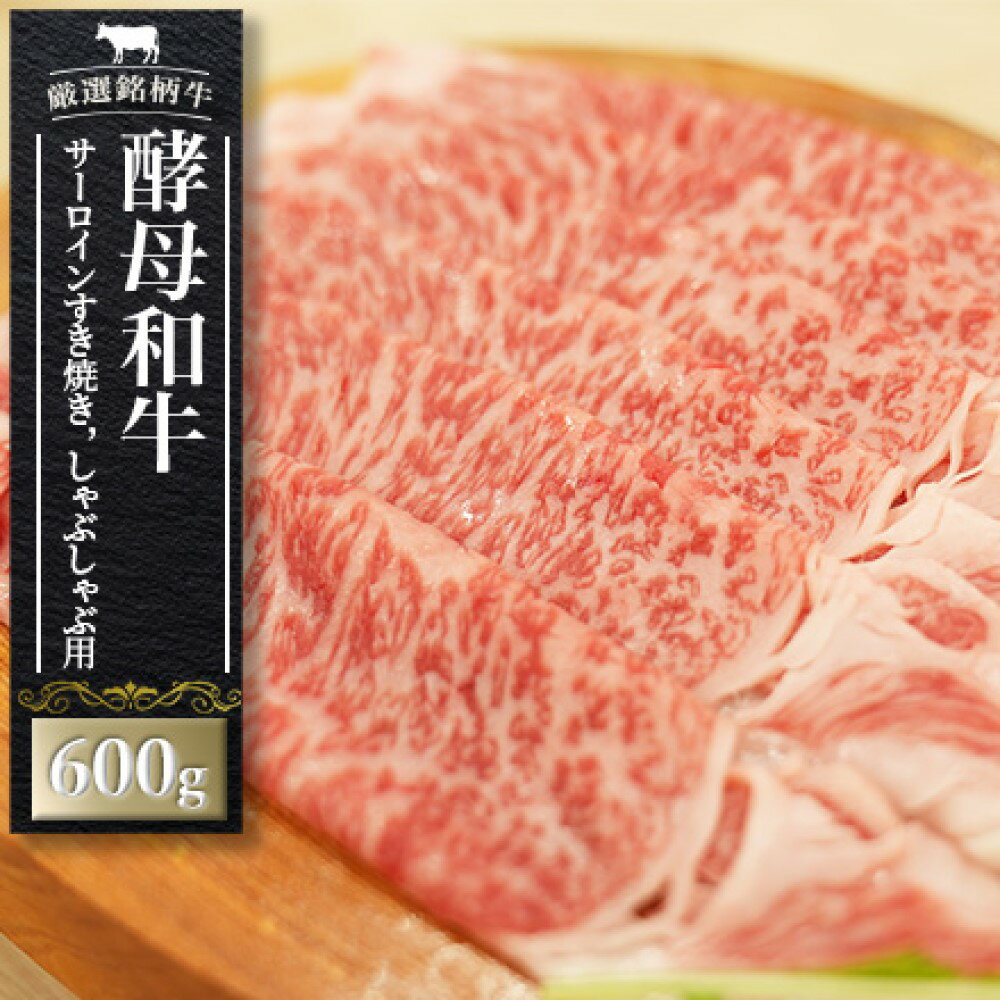 【ふるさと納税】《寄付額改定》牛肉 サーロイン すき焼き しゃぶしゃぶ 肉 あだたら酵母和牛 600g【02114】 ｜ 黒毛和牛 冷凍すきやき 国産 切り落とし ｜
