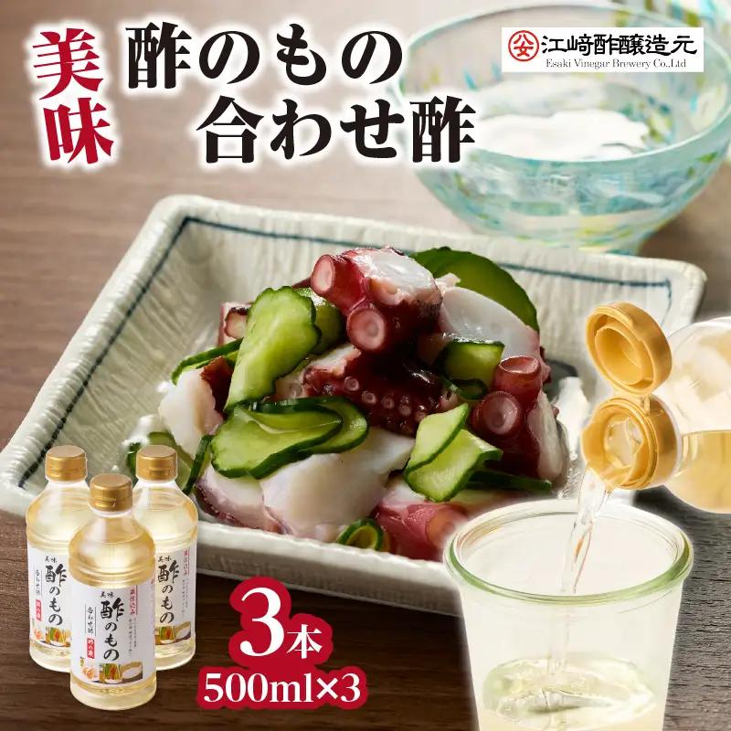 美味酢のもの 合わせ酢 500ml×3本セット 美味 酢の物 酢飯 万能調味料 福岡県 八女市 042-001