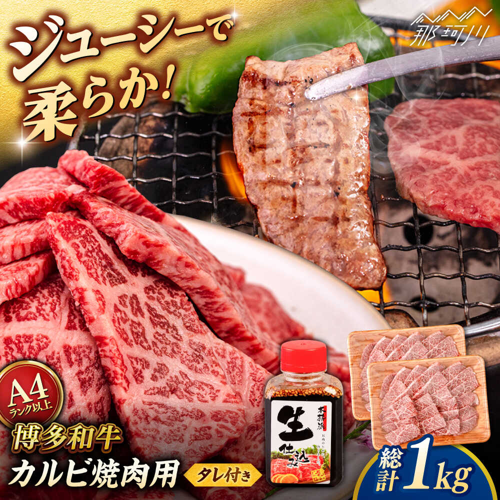 【ふるさと納税】博多和牛 カルビ 焼肉用1kg (500g×2p) 焼肉のタレ付 ＜ヒサダヤフーズ＞那珂川市 | 黒毛和牛 牛肉 焼き肉用[GFY012] 30000 30000円 3万円 以上