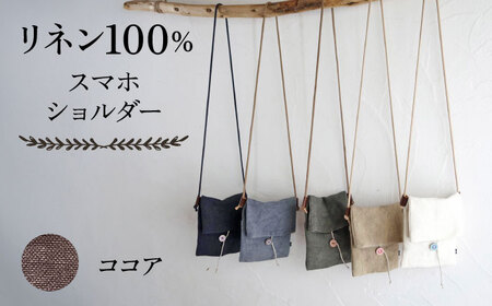 【ココア】【紐：モカ】リネン帆布のスマホショルダー【Jonico.handwork】[AKGD002-26]