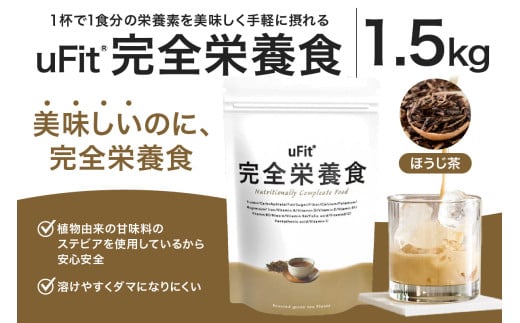 uFit 完全栄養食 1.5kg【ほうじ茶】 【栄養 完全栄養食 アスリート 運動 バランス 健康 ドリンク 飲料 体づくり フレーバー ほうじ茶】