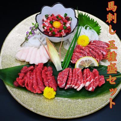 ふるさと納税 南阿蘇村 熊本特産 馬刺し 5種盛セット 約250g(50g×5P)【馬刺しナンバーワン】(南阿蘇村)