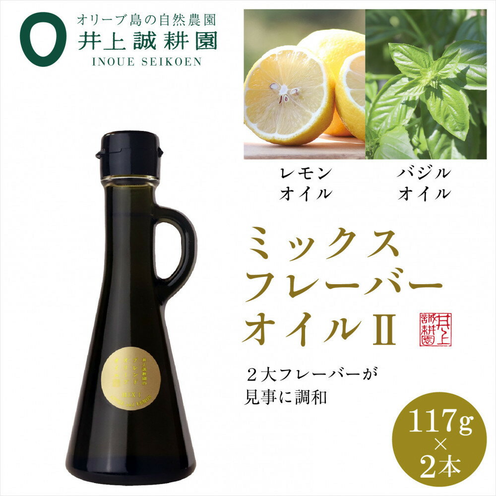 【ふるさと納税】井上誠耕園のミックスフレーバーオリーブオイル レモン&バジル （117g×2本）