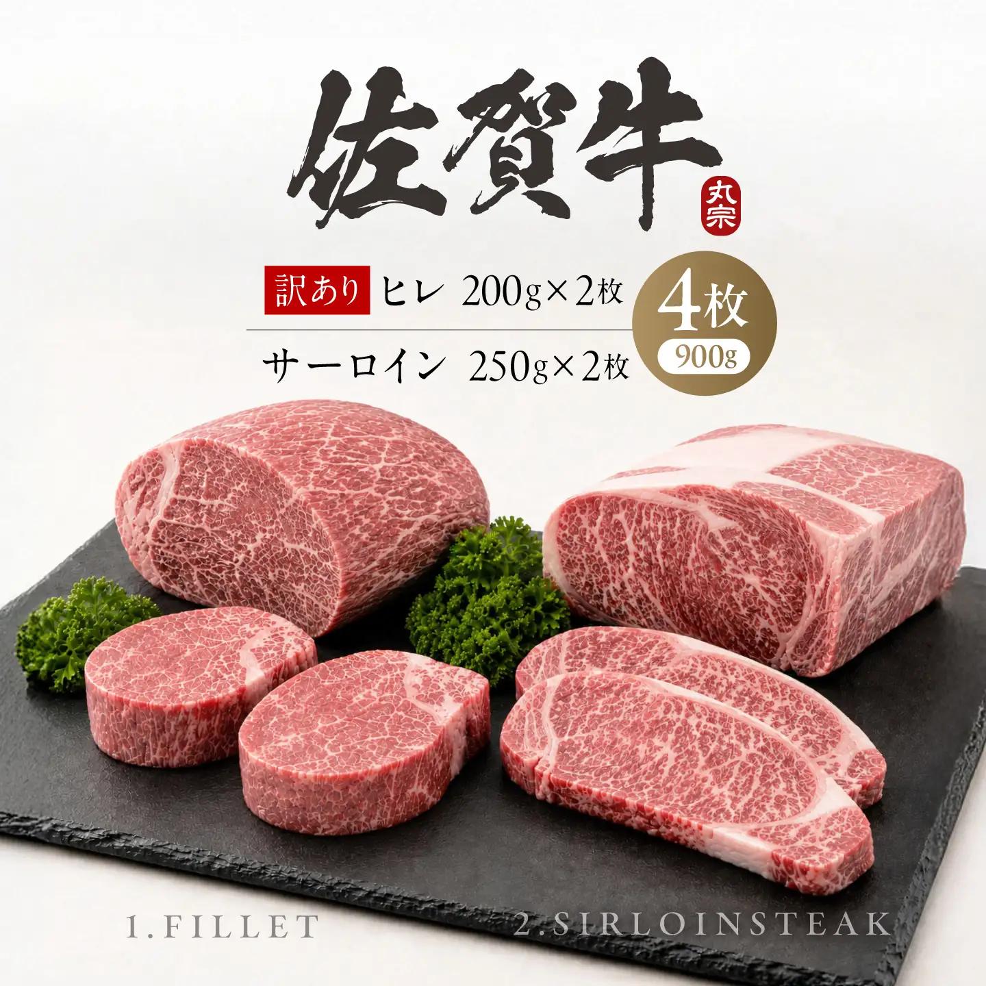 【最短7営業日以内発送】佐賀牛 ステーキ 食べ比べ　ヒレ(B級品)200g×2 ＋ サーロイン250g×2　お試しセット 計900g 訳あり 吉野ヶ里町 / 丸宗ミート[FDP031]