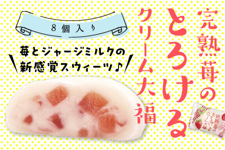 大福 いちご クリーム 8個 フルーツ 和菓子