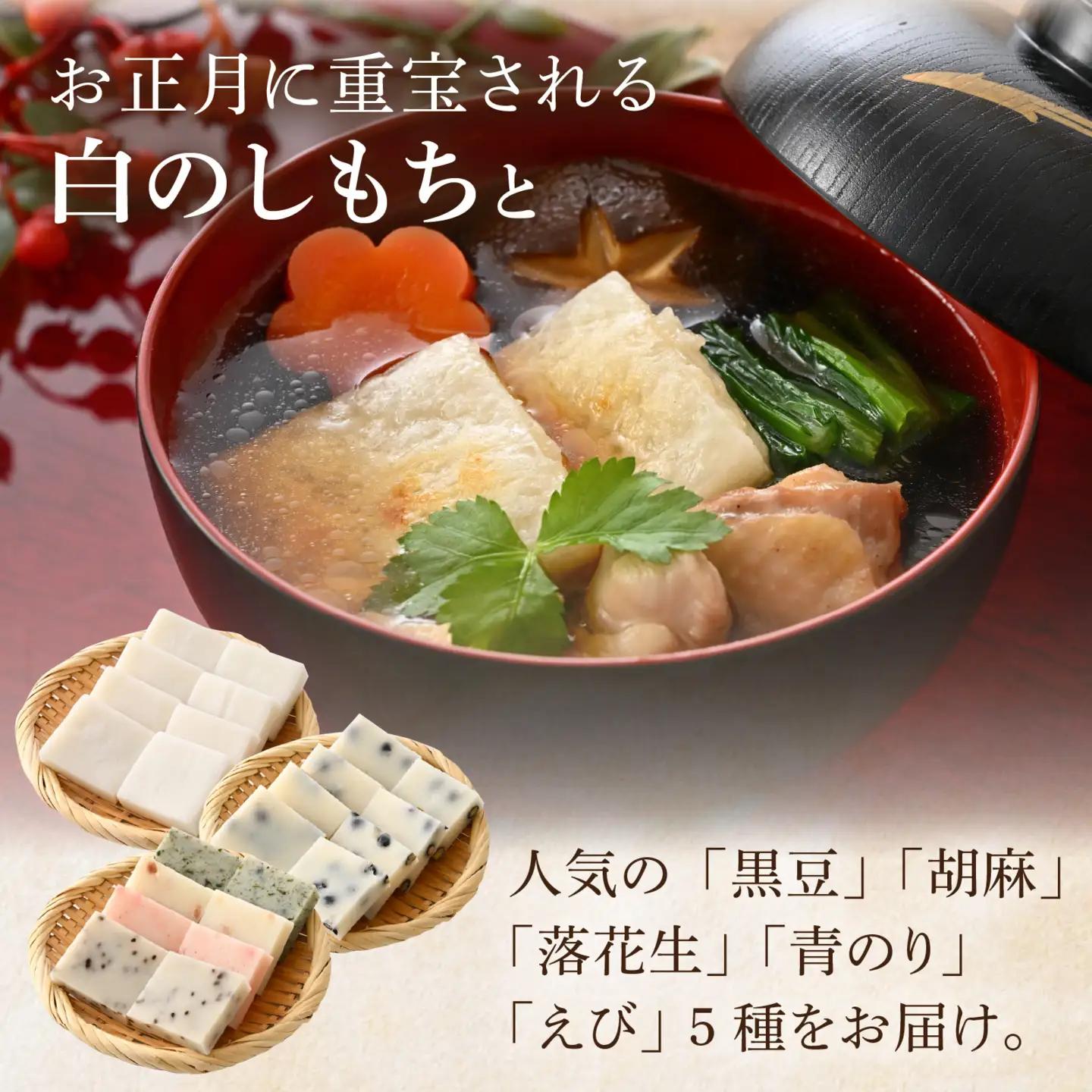 【先行予約】たんちょう餅人気商品　白のしもち・5種類ののしもちの詰合せ