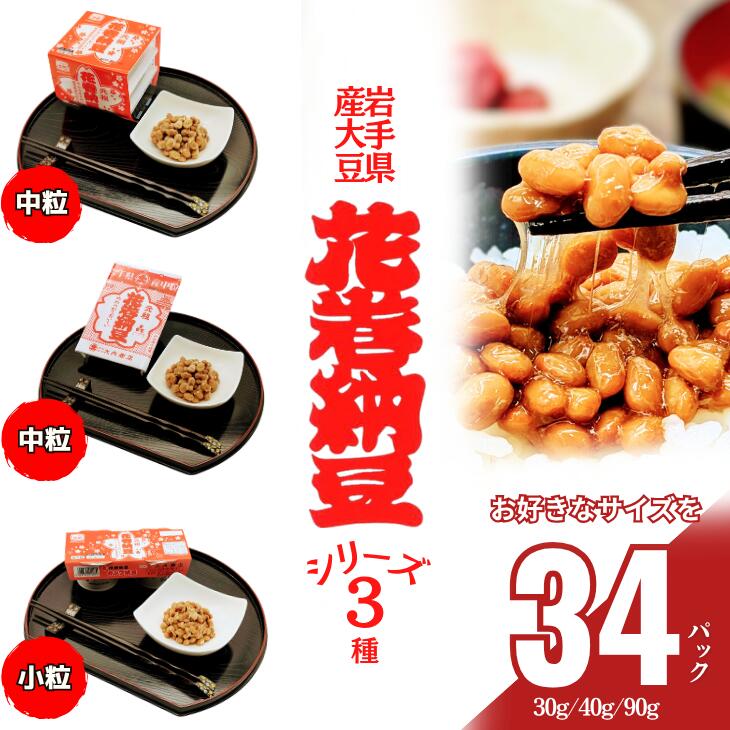 【ふるさと納税】元祖花巻納豆セット （合計16個） 大内商店 納豆 花巻市 岩手県
