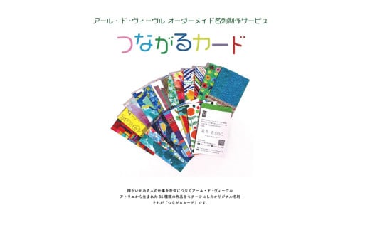 アール･ド･ヴィーヴル つながるカード制作（名刺制作）【名刺 名刺制作 文房具用品 社会福祉法人アール・ド・ヴィーヴル 神奈川県 小田原市 】