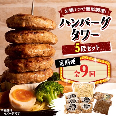 【毎月定期便】ハンバーグタワーセット 5段(パスタ・ポテト付き)全9回【配送不可地域：離島】【4075024】