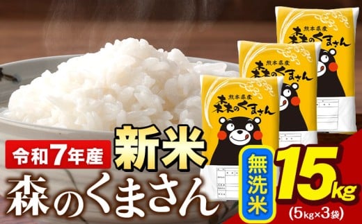 令和7年産 新米 無洗米 森のくまさん 15kg 5kg × 3袋 熊本県産 単一原料米 森くま《7-14日以内に出荷予定(土日祝除く)》送料無料