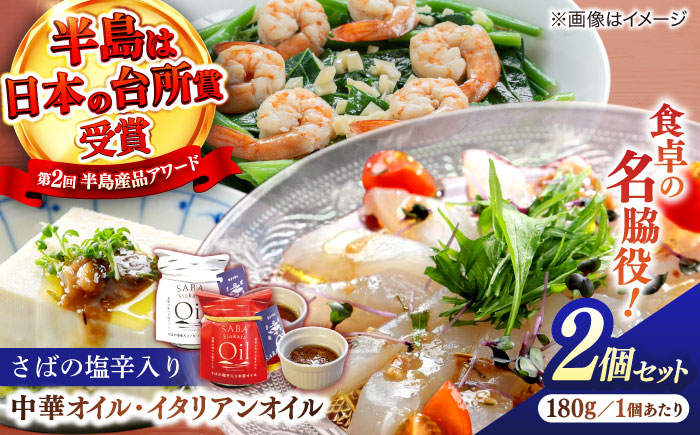 
            さばの塩辛入り中華オイル･イタリアンオイル180g  2点セット 島根県松江市/株式会社Mitsu FisherMan's Factory [ALFN001]｜塩辛 サバ 鯖 おすすめ 人気 ランキング
          