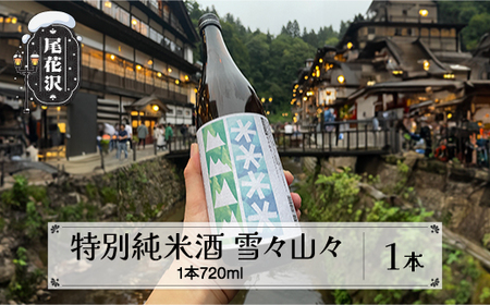 特別純米酒 雪々山々 720ml×1本 (お酒 酒 日本酒 地酒 贈答 贈答用 贈り物 御歳暮 お歳暮 歳暮 ギフト プレゼント お祝い 山形 尾花沢 山形県尾花沢市産山田錦 山田錦 dm-tjymx720)