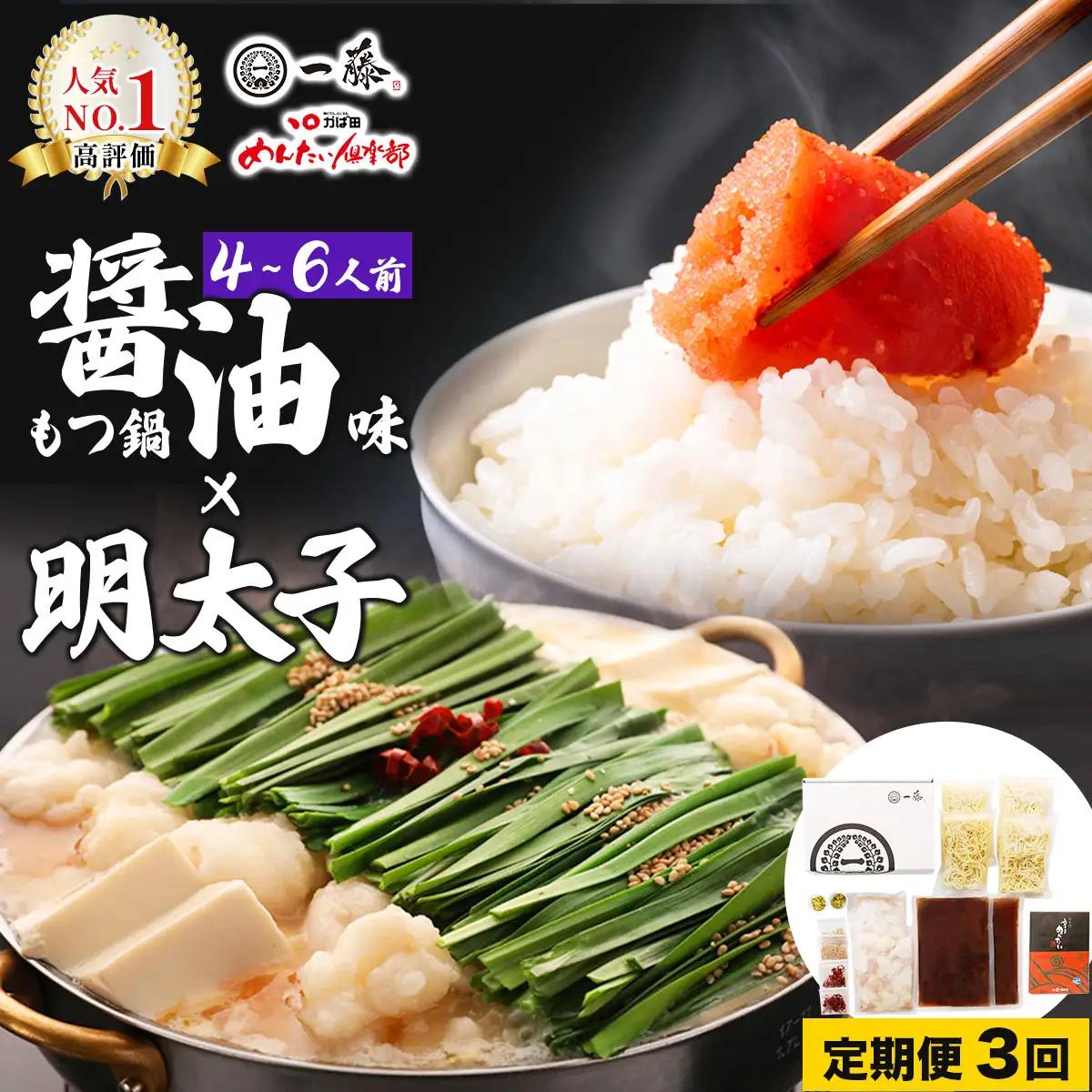 ＜定期便・全3回＞【コラボセット】もつ鍋一藤×かば田 国産黒毛和牛肉のもつ鍋 醤油 (4～6人前) と 辛子明太子