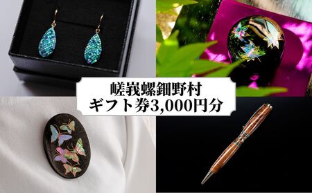 【伝統工芸を応援！】【嵯峩螺鈿・野村】ギフト券 3,000円分