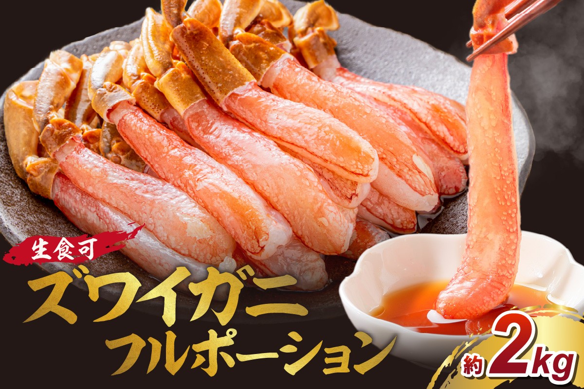 
            【年内配送】本ズワイガニ フルポーション（生食可）約2kg 目視選別【087B-057】
          