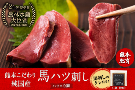 馬ハツ刺し ブロック 50g×6ブロック 300g 馬ハツ(心臓) 国産 熊本肥育 冷凍 生食用 たれ付き(10ml×3袋) 肉 馬刺し 馬肉 絶品 心臓 牛肉よりヘルシー 馬肉 小分け 熊本県 葦北
