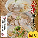 【ふるさと納税】三味一帯 会津ラーメン味巡りセット(6食入り) 喜多方 西会津 北塩原会津山 醤油 味噌 塩 しょうゆ みそ しお ラーメン 拉麺 セット 麺類 麺 食品 F4D-0488