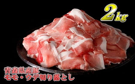 【青森県産・豚肉】モモ・ウデ切り落とし 2kg（500g×4パック）