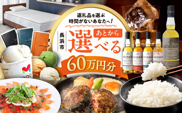 
            【あとから選べる】長浜市ふるさとギフト 60万円分 ウイスキー AMAHAGAN 酒 近江牛 サーモン エアウィーヴ アイス 米 ハンバーグ 皮 定期便 ギフト カタログ あとからセレクト [AQXX038]
          