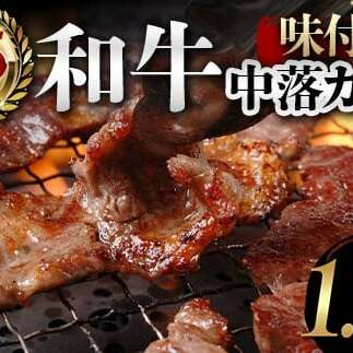 A5ランク和牛使用！味付き中落カルビ 1,200g 焼肉 かるび サシ 国産 和牛 甘辛 特製 タレ たれ なかおち フライパン ホットプレート お酒 おつまみ おかず 極上 家庭 贅沢 お歳暮 お中