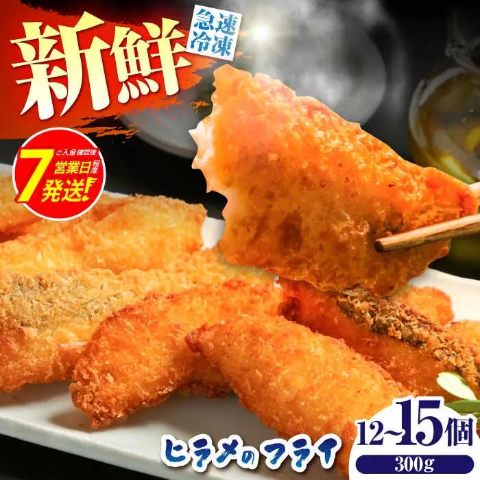 ヒラメ の フライ（300g/12-15個） [SFJ029] ヒラメ