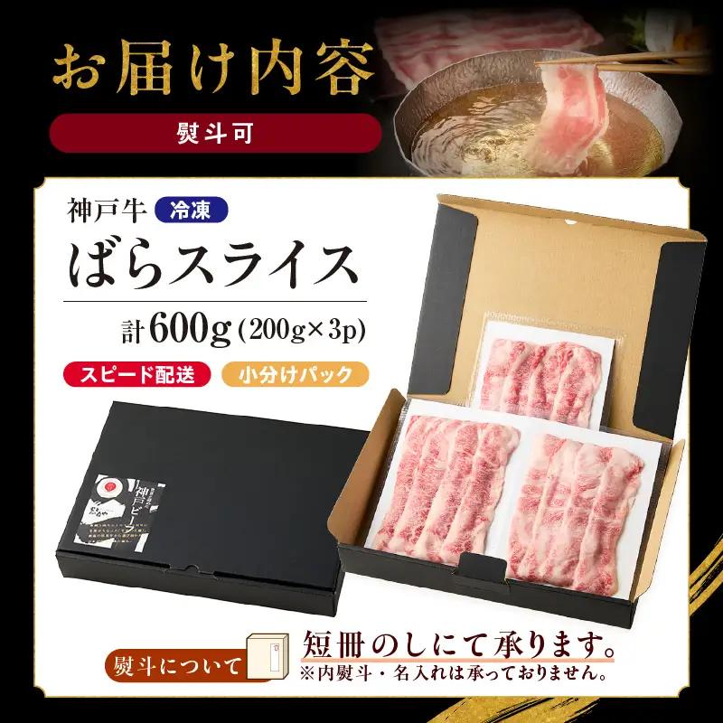 神戸牛ばらスライス200g×3 計600gセット 93-04-s