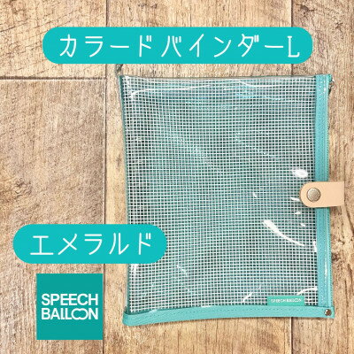 【ふるさと納税】表紙がポーチになったカラードバインダーLの手帳　推し活に最高【SPEECHBALLOON】エメラルド【1615750】